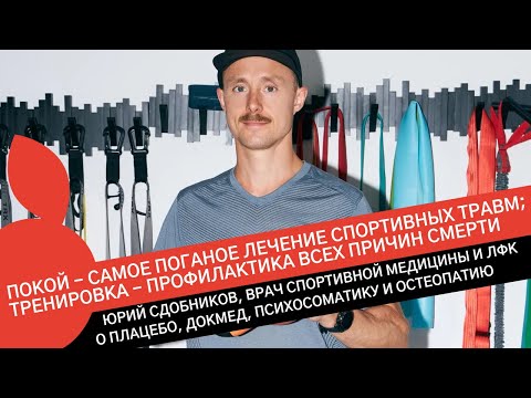 Видео: ЮРИЙ СДОБНИКОВ: ОСНОВНЫЕ ТРАВМЫ ТРИАТЛЕТОВ, И ПОЧЕМУ С ТРАВМОЙ НАДО ПРОДОЛЖАТЬ ТРЕНИРОВКИ