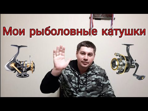 Видео: Мои рыболовные катушки. Проверено, можно брать!