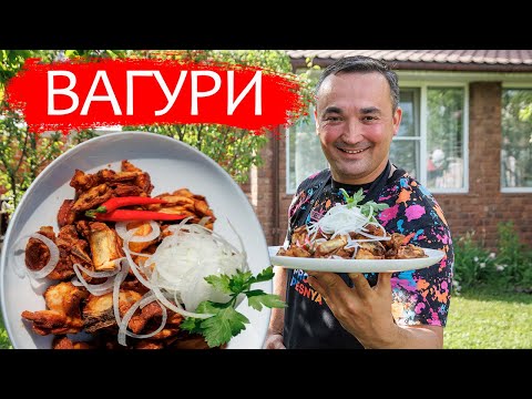 Видео: Вагури из баранины. Настроение-Бухара. Самый быстрый и легкий рецепт.