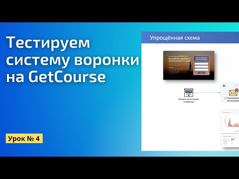 Видео: Тестируем систему вебинарной воронки на платформе Геткурс  || Практический бесплатный марафон