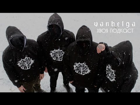 Видео: 🌲#155 Vanhelga: шведская депрессия в стилистике lifelover | ХВОЯ ПОДКАСТ