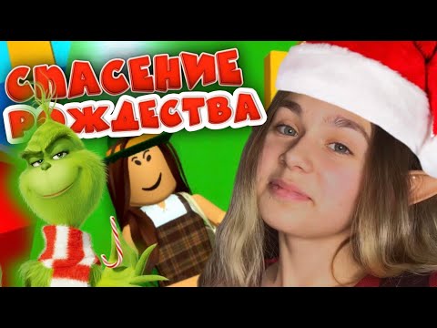 Видео: РОЖДЕСТВЕНСКИЙ ГРИНЧ И СИЛЫ ЗЛА | Roblox #enslly play