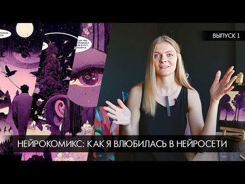 Видео: Нейрокомикс: создаю комикс с помощью Midjourney.