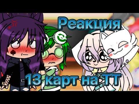 Видео: ♠️❤️~Реакция 13 карт на ТТ~❤️♠️