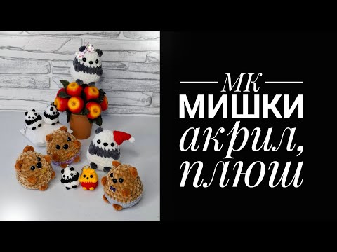 Видео: МК Мишка, Панда, акрил, плюш 