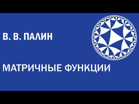 Видео: Матричные функции