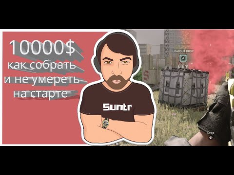 Видео: Где выжить на старте и где быстро собрать на комплект CoD Warzone