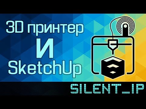 Видео: 3D принтер и SketchUp