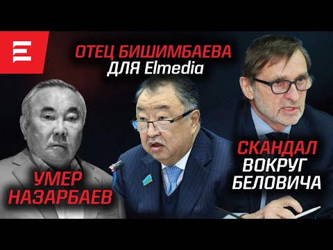 Видео: Кому достанется наследство БН. Тайны следствия Бишимбаева. Олигарх Белович vs активисты (13.11.2023)