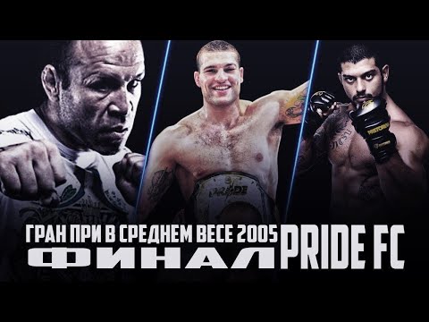 Видео: Обзор ГРАН ПРИ PRIDE FC 2005 в среднем весе.