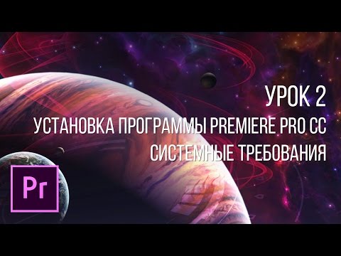 Видео: Adobe Premiere Pro - Основы видеомонтажа | Урок 2
