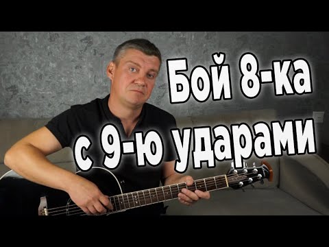 Видео: Бой 8-ка с 9-ю ударами