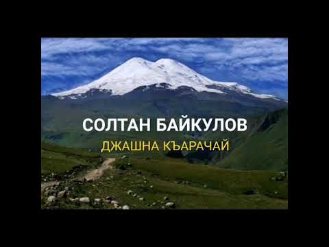 Видео: Солтан  Байкулов /Джашна  Къарачай