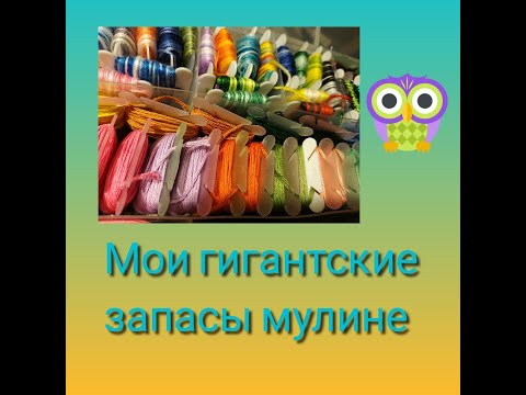 Видео: Мои грандиозные запасы мулине! Видео-откровение