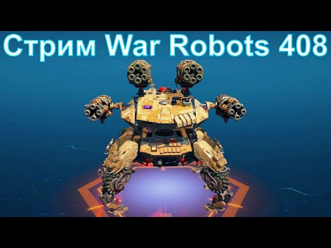 Видео: Стрим @YTCuatro War Robots 408 #warrobots