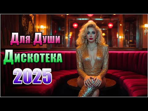 Видео: 🔥 Душевные Песни и Танцы Без Конца | Лучшие Видео Хиты 2025 🎶