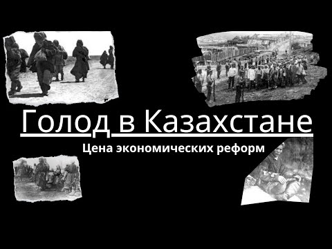 Видео: Причины голода в Казахстане
