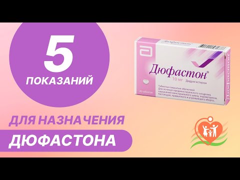 Видео: 5️⃣ 5 показаний для назначения дюфастона