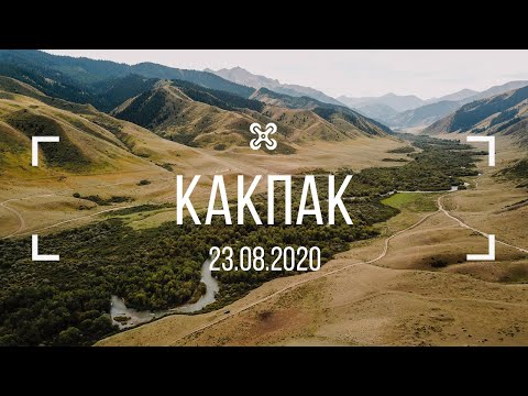 Видео: Какпак 23.08.2020