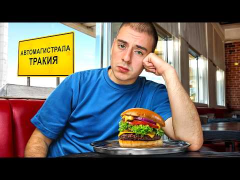 Видео: ТЕСТВАХ РЕСТОРАНТИТЕ НА МАГИСТРАЛА ТРАКИЯ !