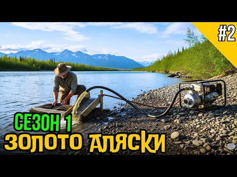 Видео: Gold Rush ➨ Робота на золотій ділянці ➨ 1 Сезон ➨【02】