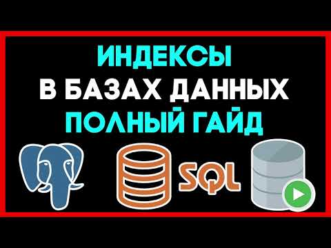 Видео: ИНДЕКСЫ в БАЗАХ ДАННЫХ - ПОЛНЫЙ ГАЙД / Кластерный, Некластерный, Составной, Покрывающий