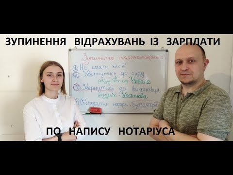 Видео: Як швидко зупинити стягнення із зарплати по виконавчому напису?