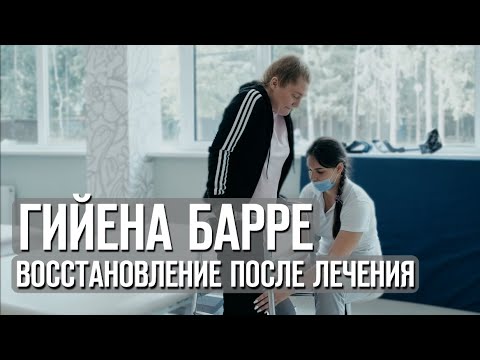 Видео: Синдром Гийена Барре реабилитация после лечения острого полирадикулоневрита