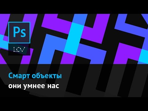 Видео: Смарт объекты - они умнее нас