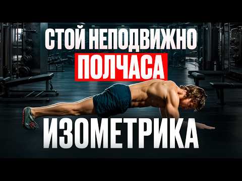 Видео: Эти 5 изометрических упражнений сделают из вас монстра