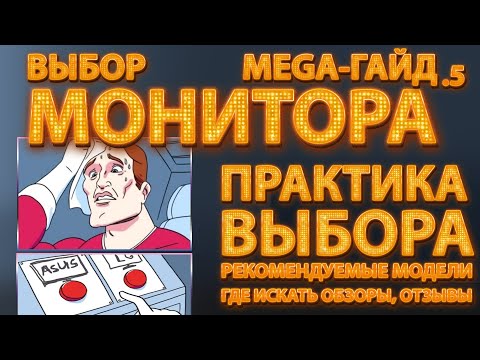 Видео: Практический выбор (игрового) монитора в 2021. МегаГайд ч.5