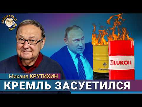 Видео: Насколько разрушительны новые санкции Трампа? Михаил Крутихин