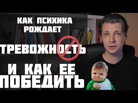 Видео: Самые современные знания о повышенной тревожности. Нейрофизиология. Психология. Техники. Примеры.
