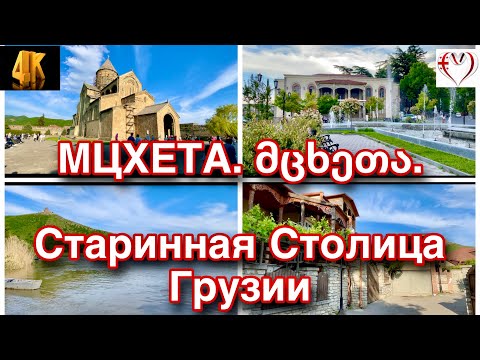 Видео: [4К]  МЦХЕТА. მცხეთა.🇬🇪СТАРИННАЯ СТОЛИЦА ГРУЗИИ. УЛИЦЫ. ХРАМ "СВЕТИЦХОВЕЛИ". СЛИЯНИЕ РЕК. Май 2022