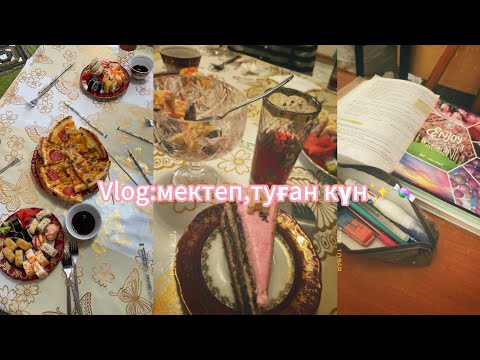 Видео: Vlog : туған күн , мектеп📚😘