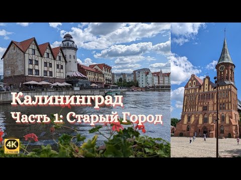 Видео: Калининград. Кёнигсберг | Часть 1: Старый город. Достопримечательности. Музей янтаря. История города