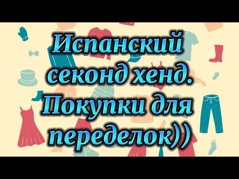 Видео: Люблю испанский секонд хенд) Накупила много вещей  для переделок) Будем перешивать. #испанскаяжизнь