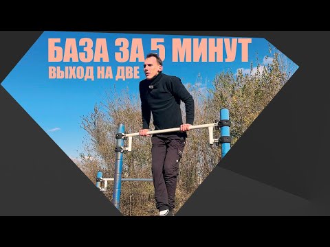 Видео: Твой первый ВЫХОД НА ДВЕ — просто сделай ЭТО!