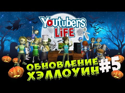 Видео: YOUTUBERS LIFE Музыкальный канал / Обновление  Хэллоуин #5