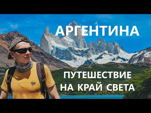 Видео: Аргентина - Путешествие на край света