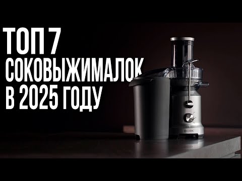 Видео: ТОП-7. Лучшие соковыжималки 2025 года ⚡️ Рейтинг шнековых и центробежных соковыжималок