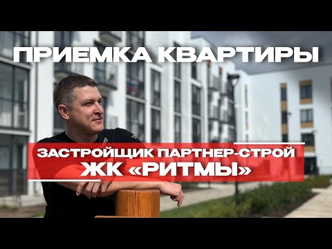 Видео: ПРИЕМКА КВАРТИРЫ | ЖК «РИТМЫ» г. Тюмень