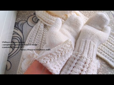 Видео: Удобные и классные варежки с манжетами и клином для большого пальца в комплект "Зимний Сад"