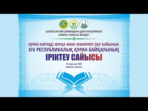 Видео: КҰРАН КӘРІМДІ ЖАТҚА ЖӘНЕ МӘНЕРЛЕП ОҚУ БОЙЫНША XIV РЕСПУБЛИКАЛЫҚ ҚҰРАН БАЙҚАУЫНЫҢ ІРІКТЕУ САЙЫСЫ