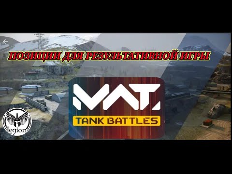 Видео: [LEGION]ХОРОШИЕ ПОЗИЦИИ ДЛЯ НАСТРЕЛА УРОНА/MWT Tank Battles