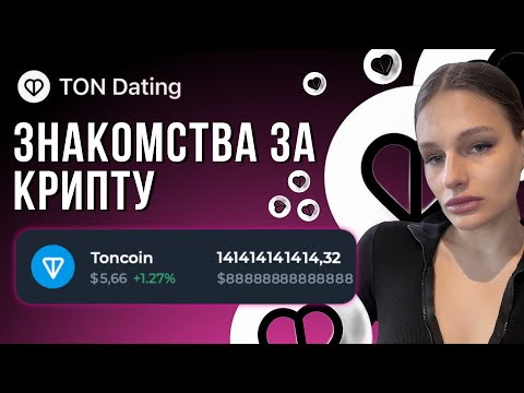 Видео: TON Dating: платные знакомства для мужчин и бесплатная крипта для женщин – как это работает?