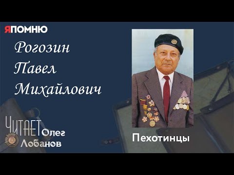 Видео: Рогозин Павел Михайлович. Проект "Я помню" Артема Драбкина. Пехотинцы..