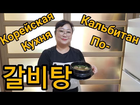 Видео: Кальбитан  по-домашнему!!!갈비탕!!!