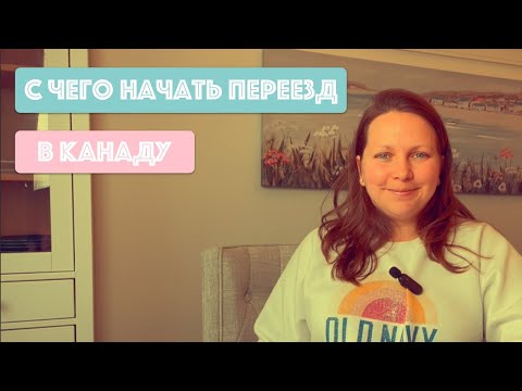Видео: Как не допустить ошибок планируя переезд