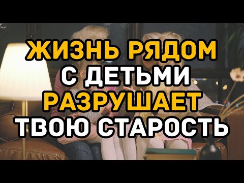 Видео: Жизнь рядом с детьми разрушает твою старость